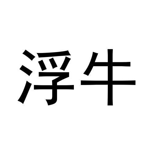 浮牛