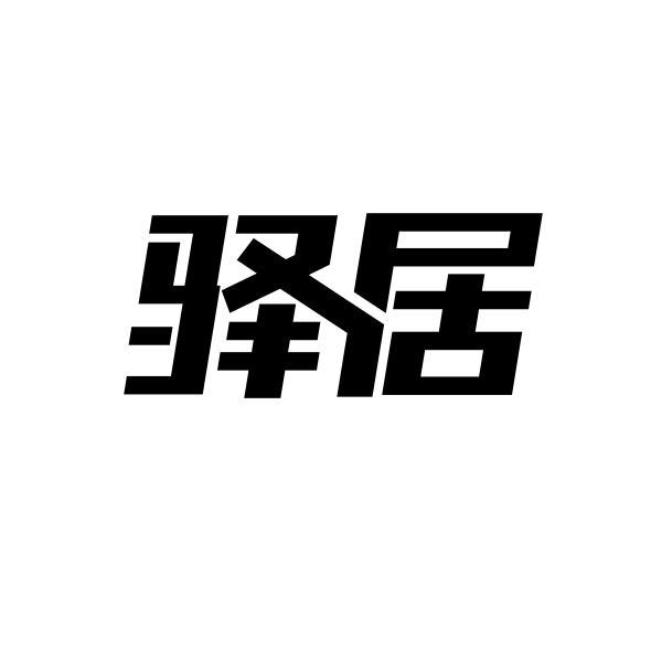 驿居