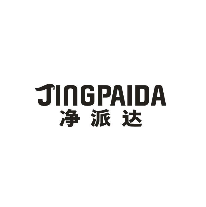 净派达