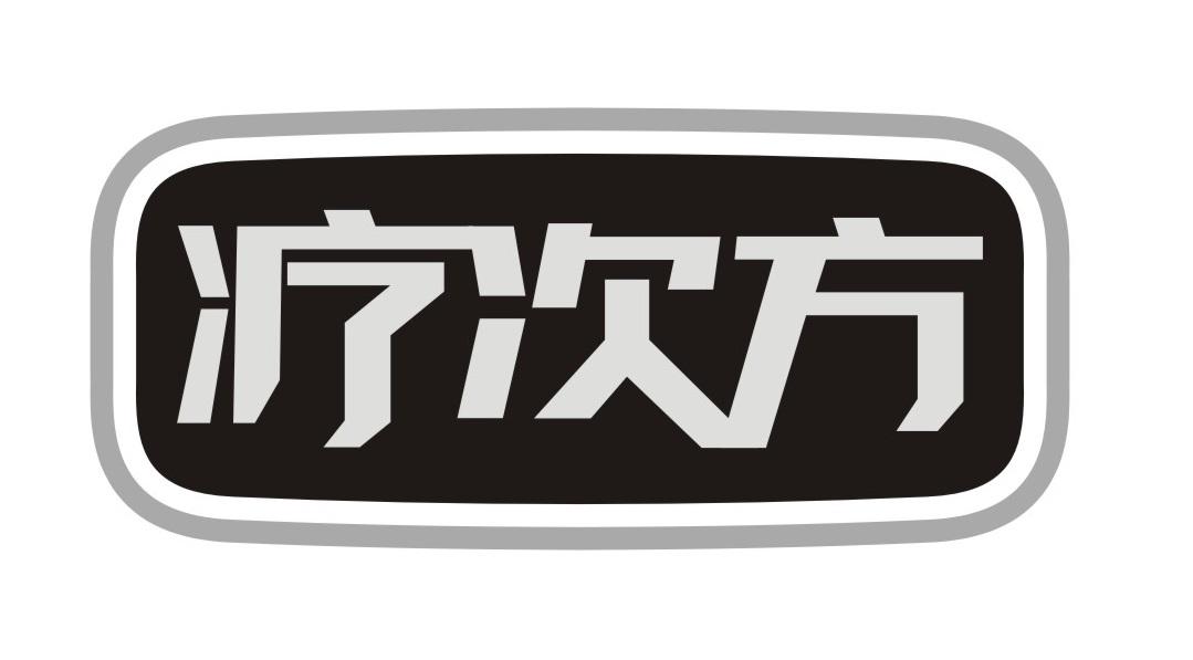 疗次方