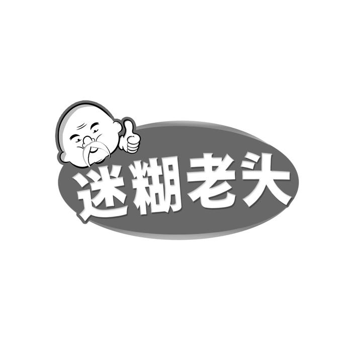 迷糊老头 