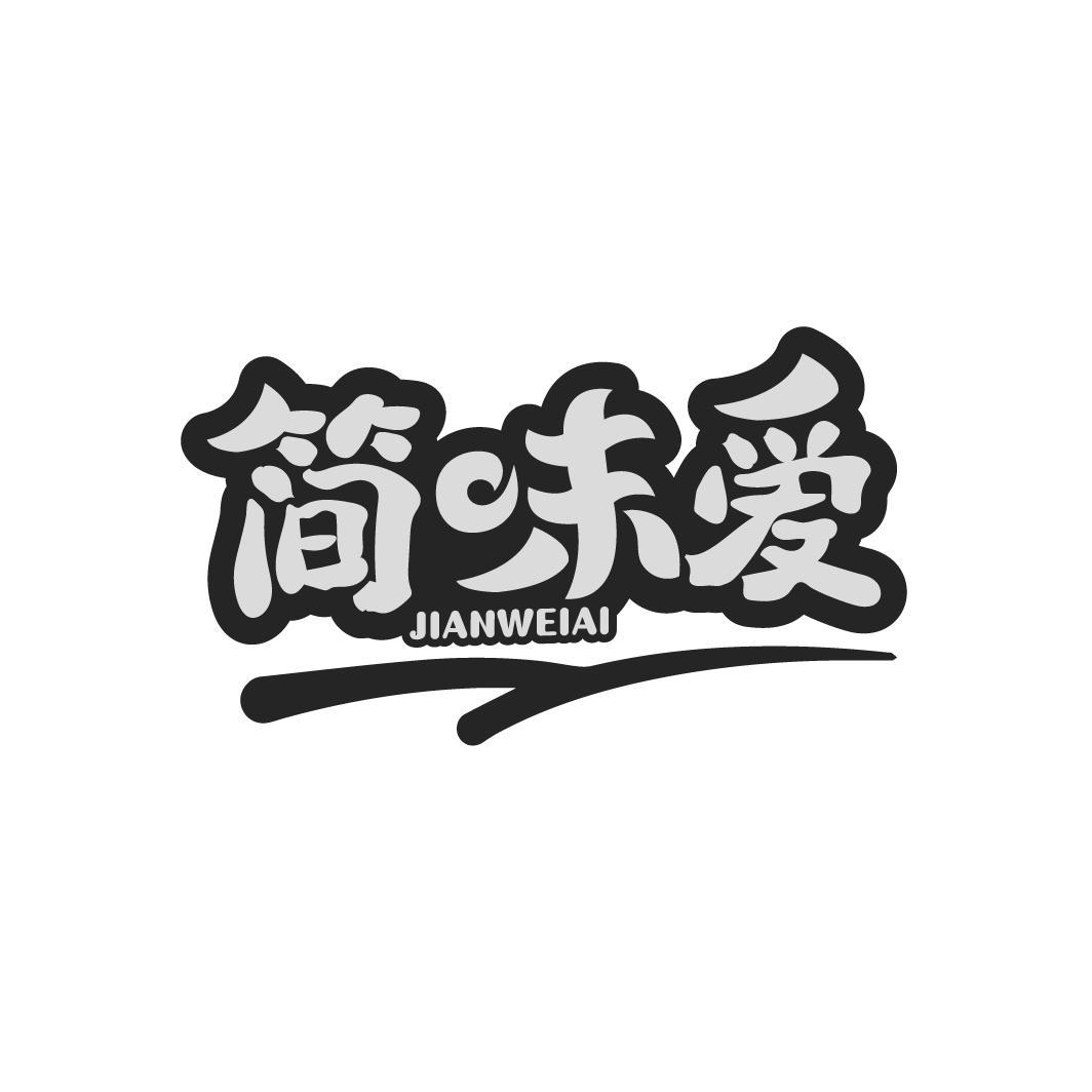 简味爱