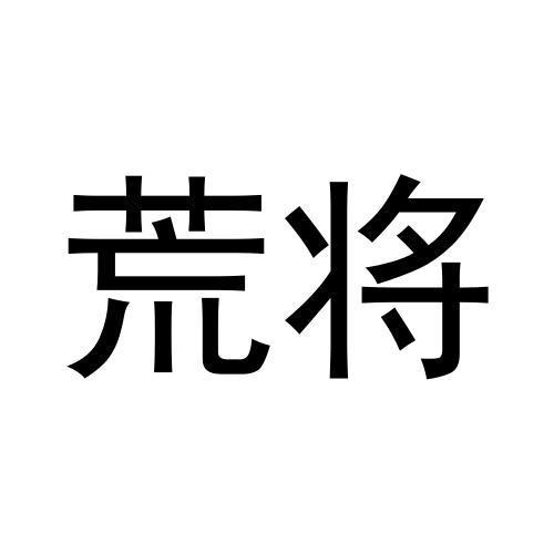 荒将