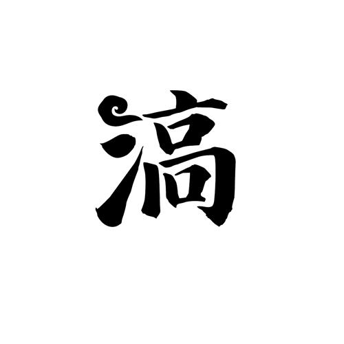 滈