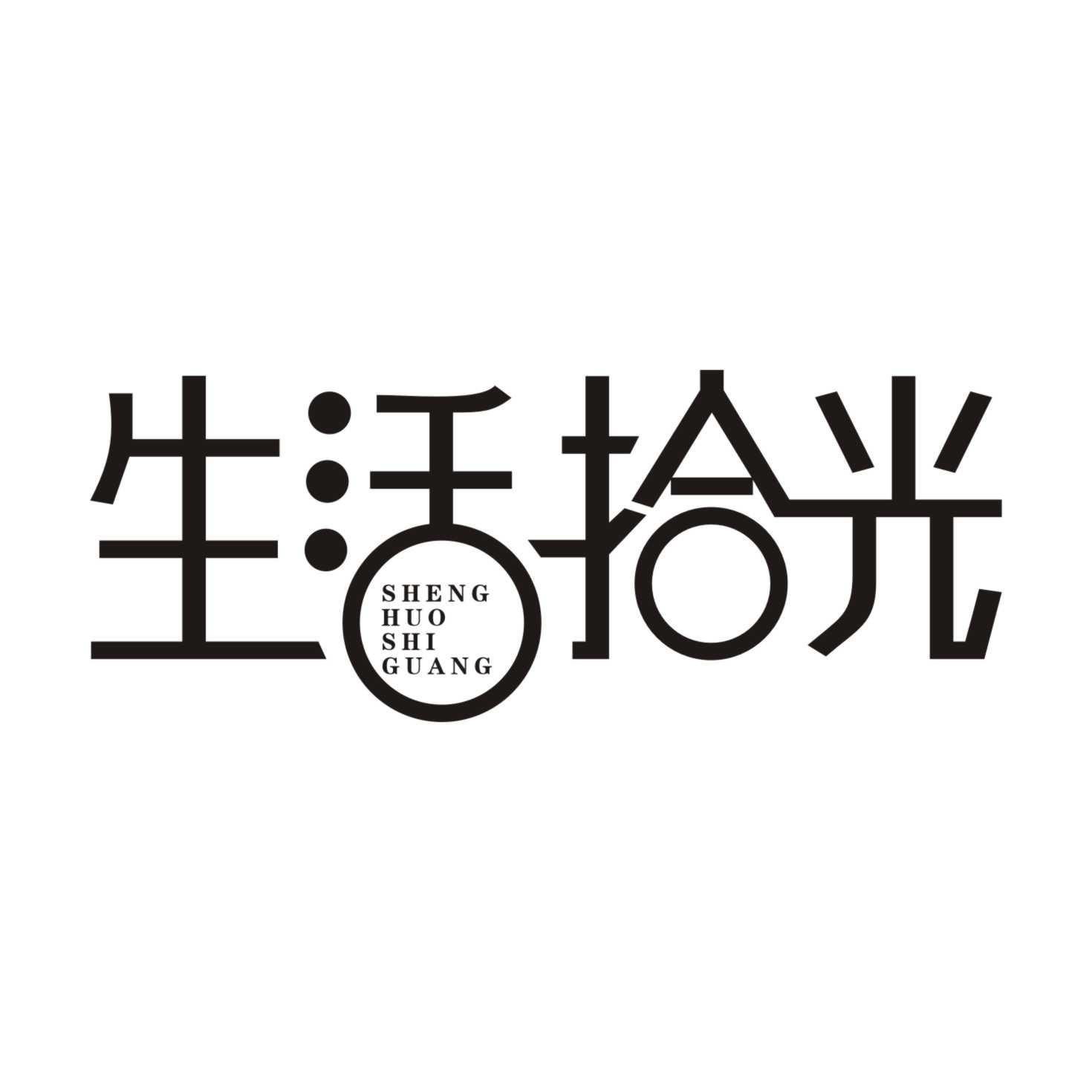 生活拾光SHENGHUOSHIGUANG