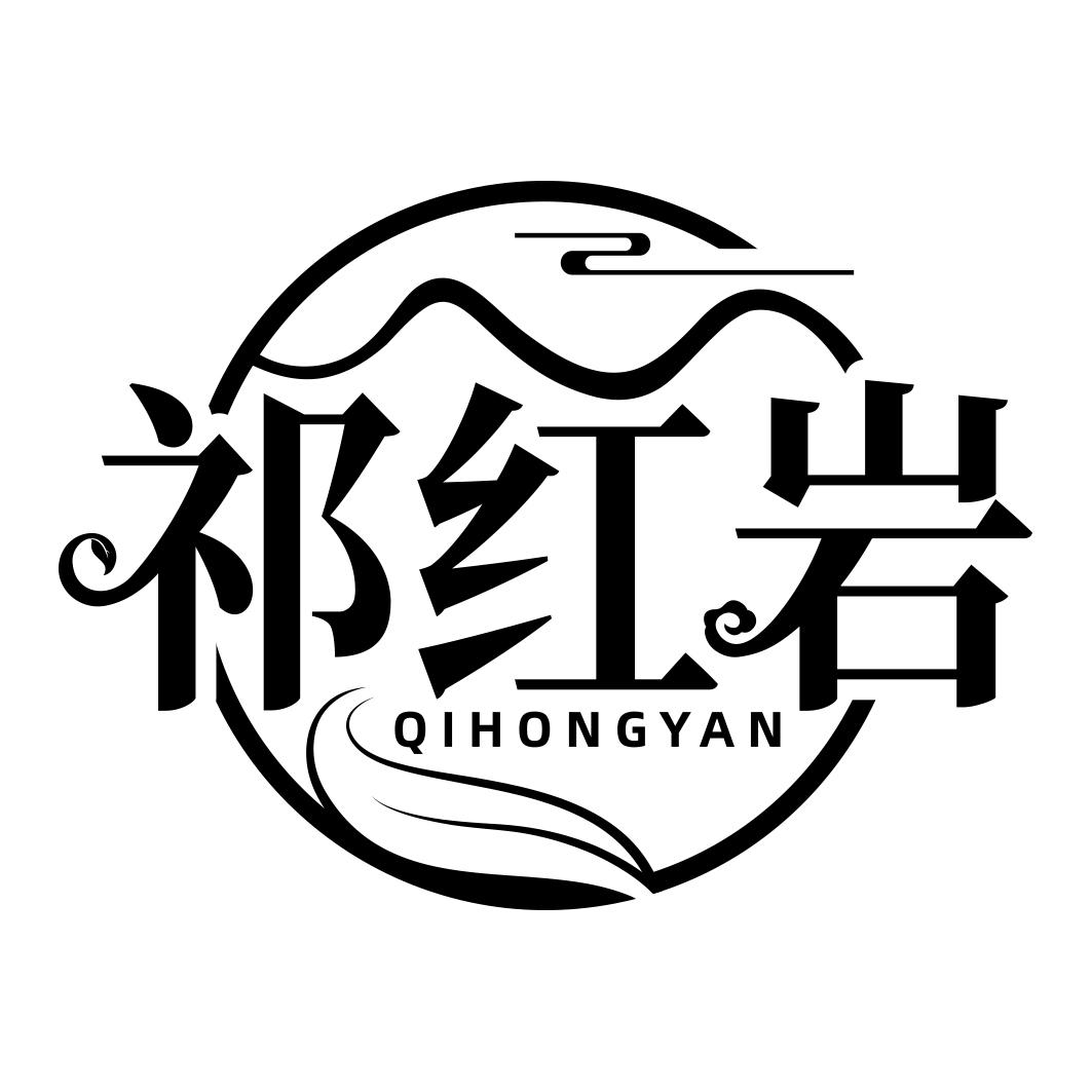 祁红岩