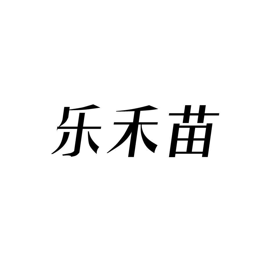 乐禾苗