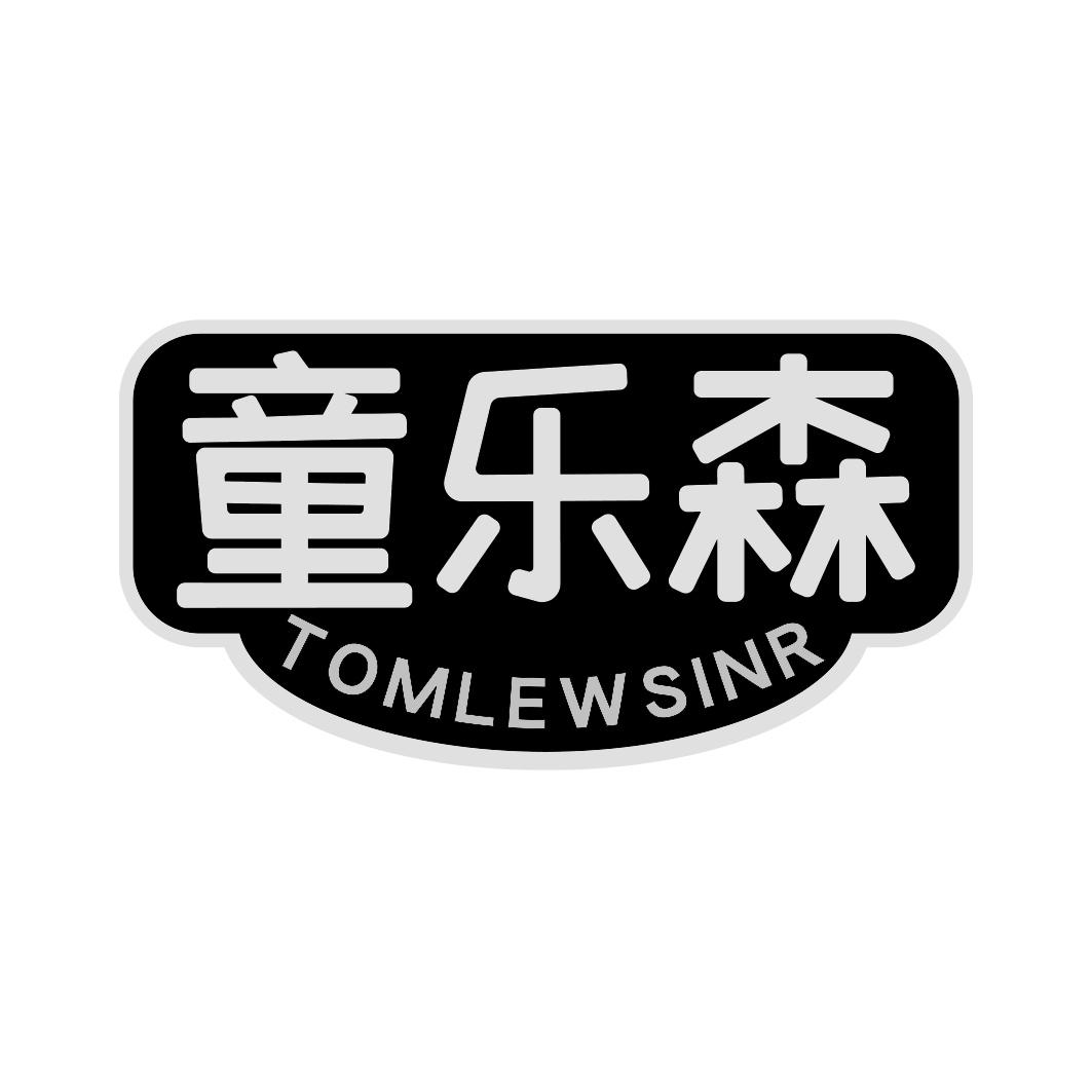 童乐森 TOMLEWSINR