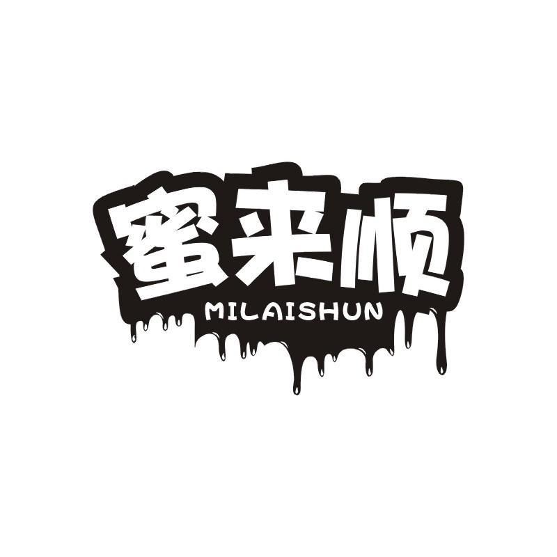 蜜来顺