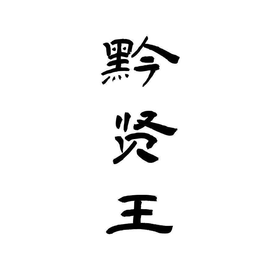 黔贤王