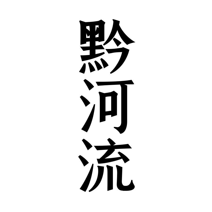 黔河流