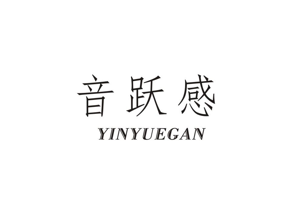 音跃感