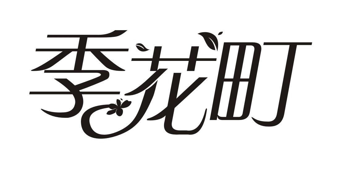季花町