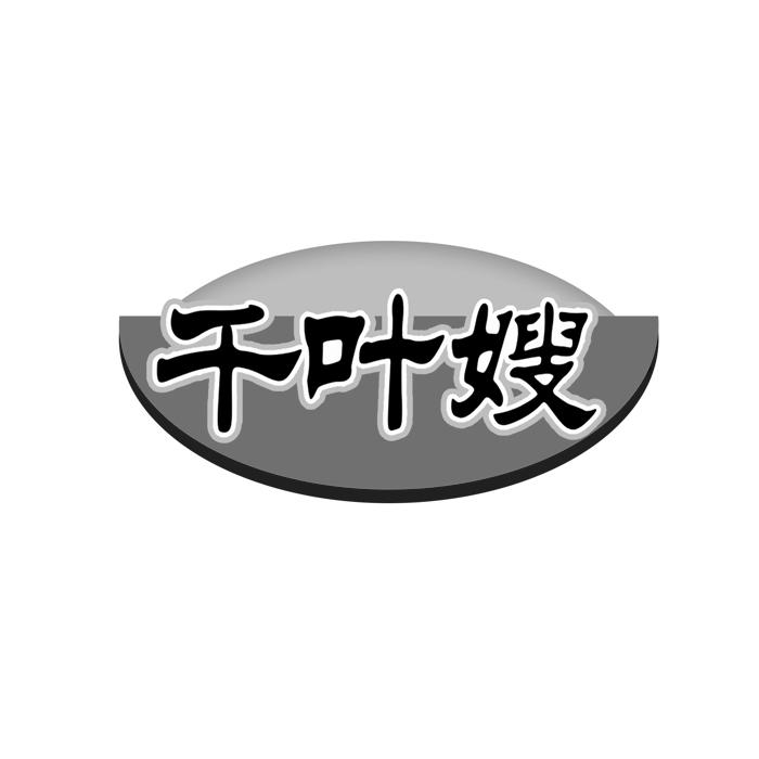 千叶嫂 