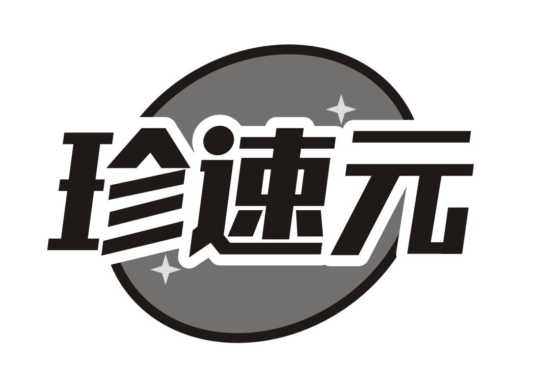 珍速元