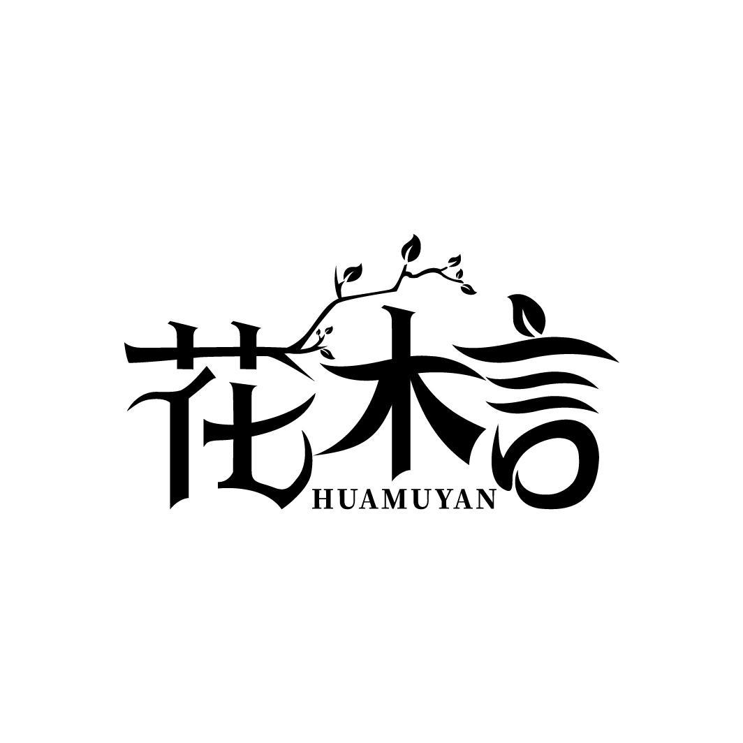 花木言