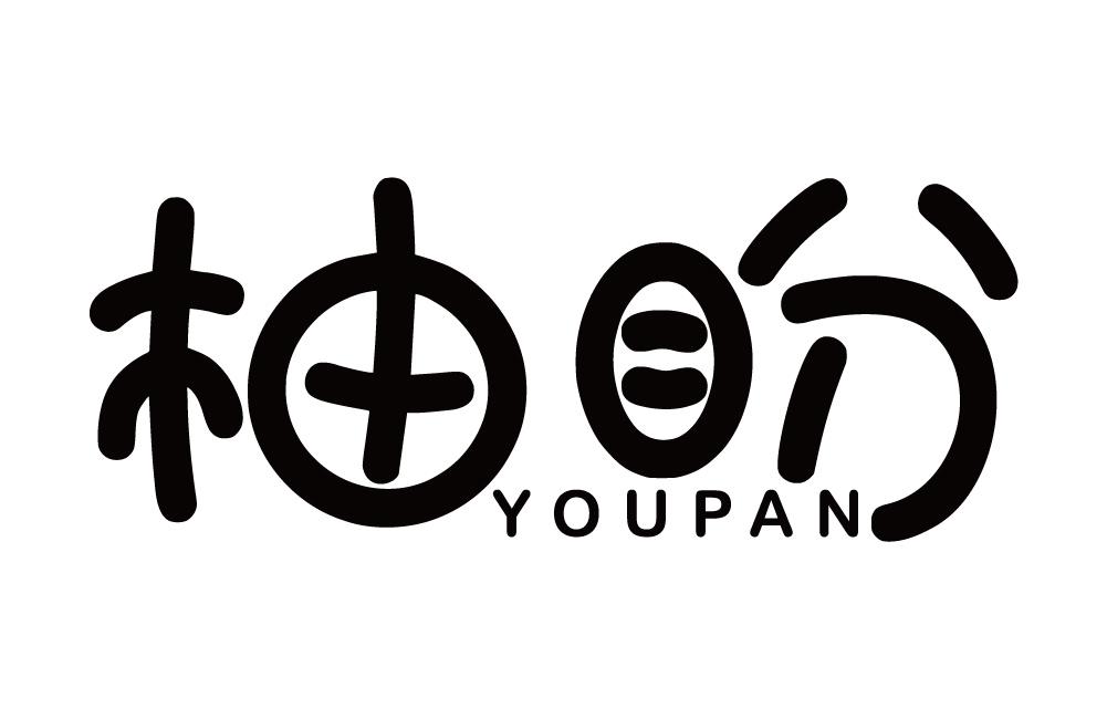 柚盼