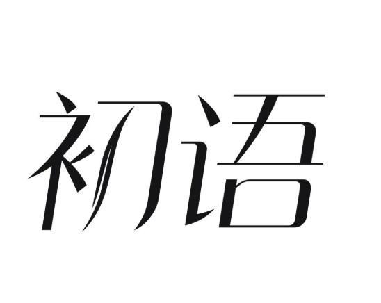 初语