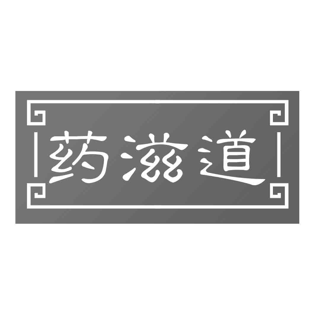 药滋道