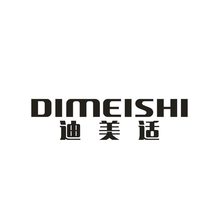 迪美适