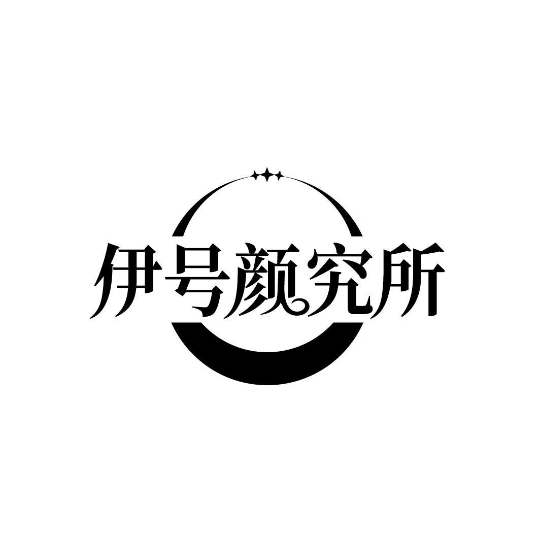 伊号颜究所
