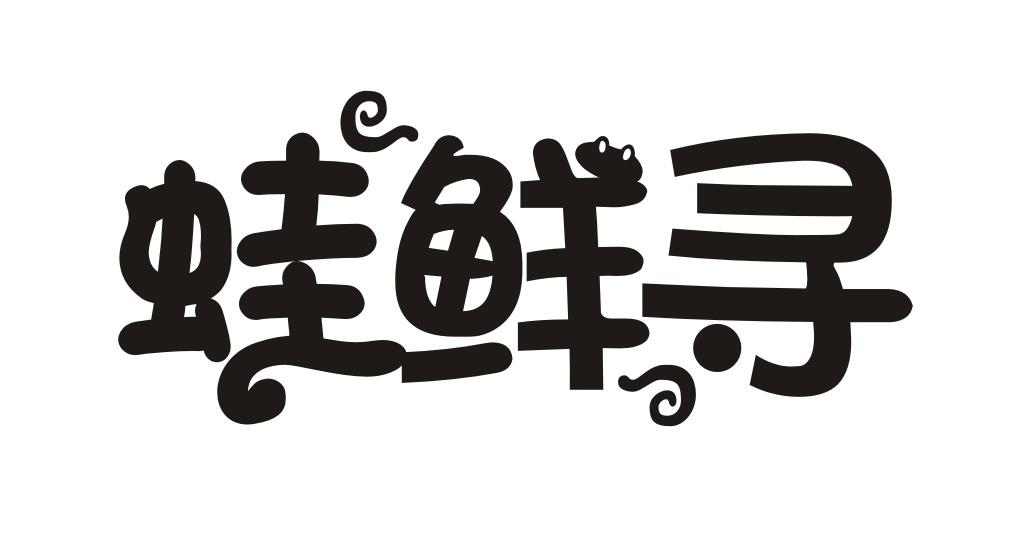 蛙鲜寻