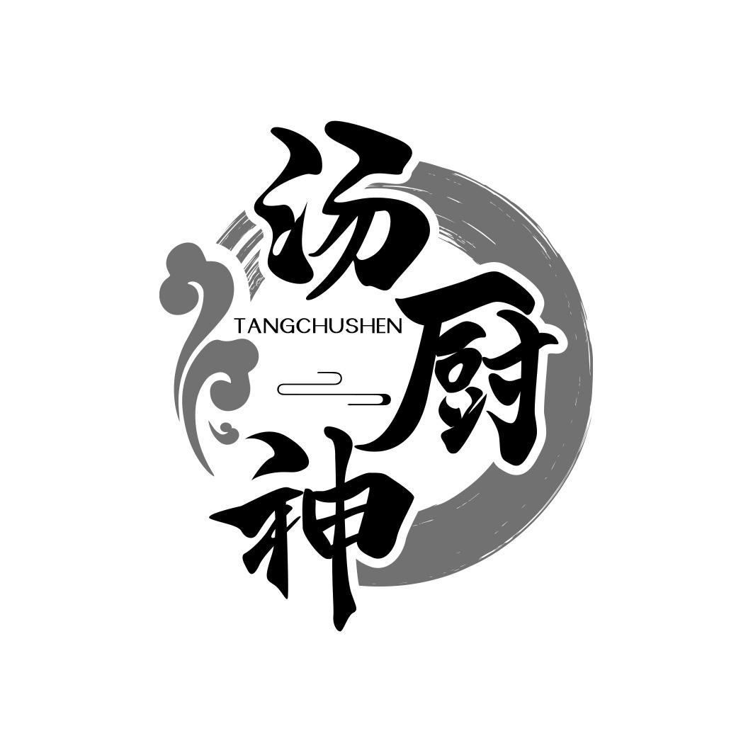 汤厨神