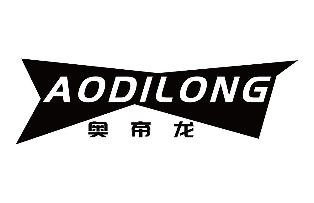 奥帝龙