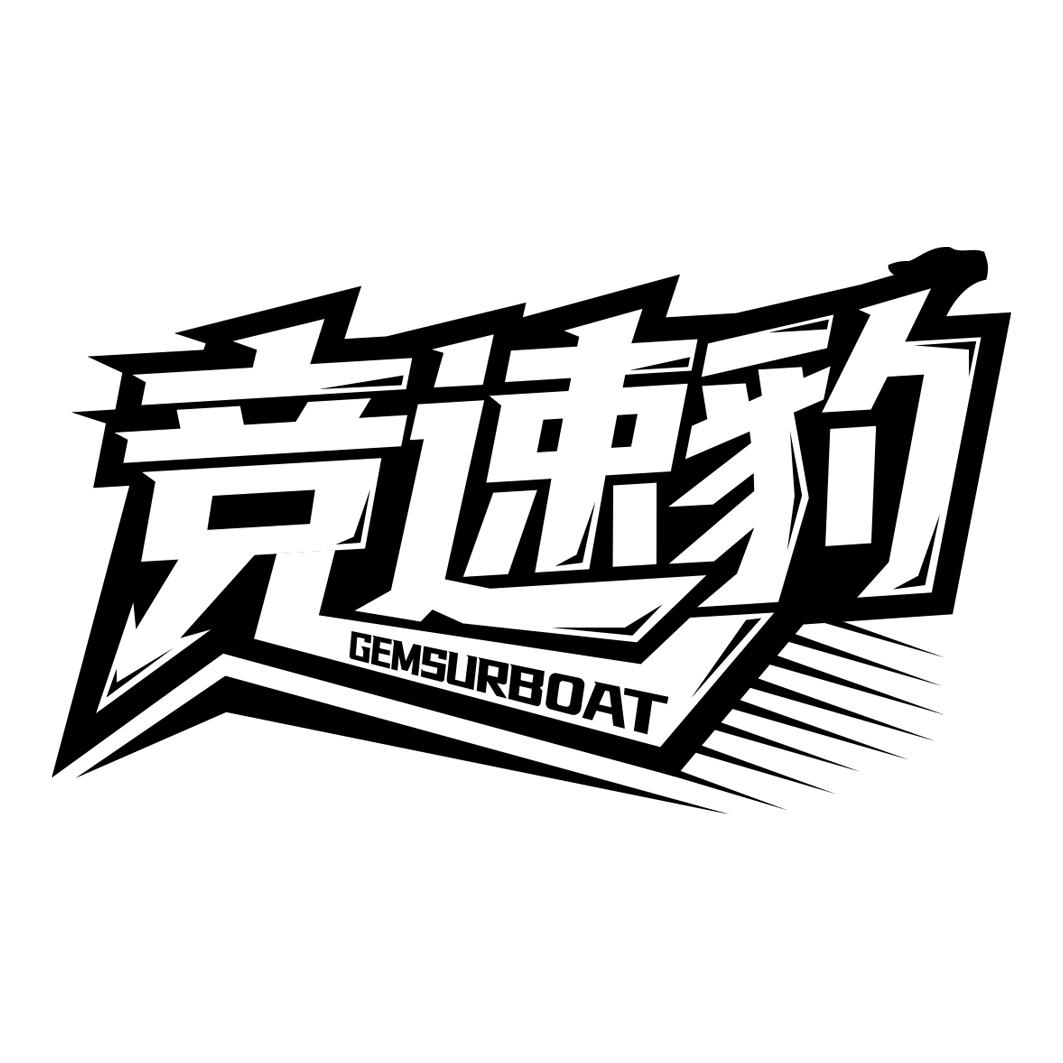 竞速豹 GEMSURBOAT
