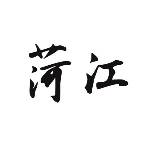 菏江