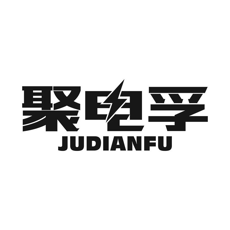 聚电孚