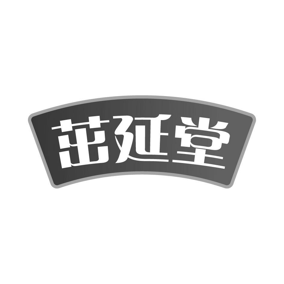 茁延堂