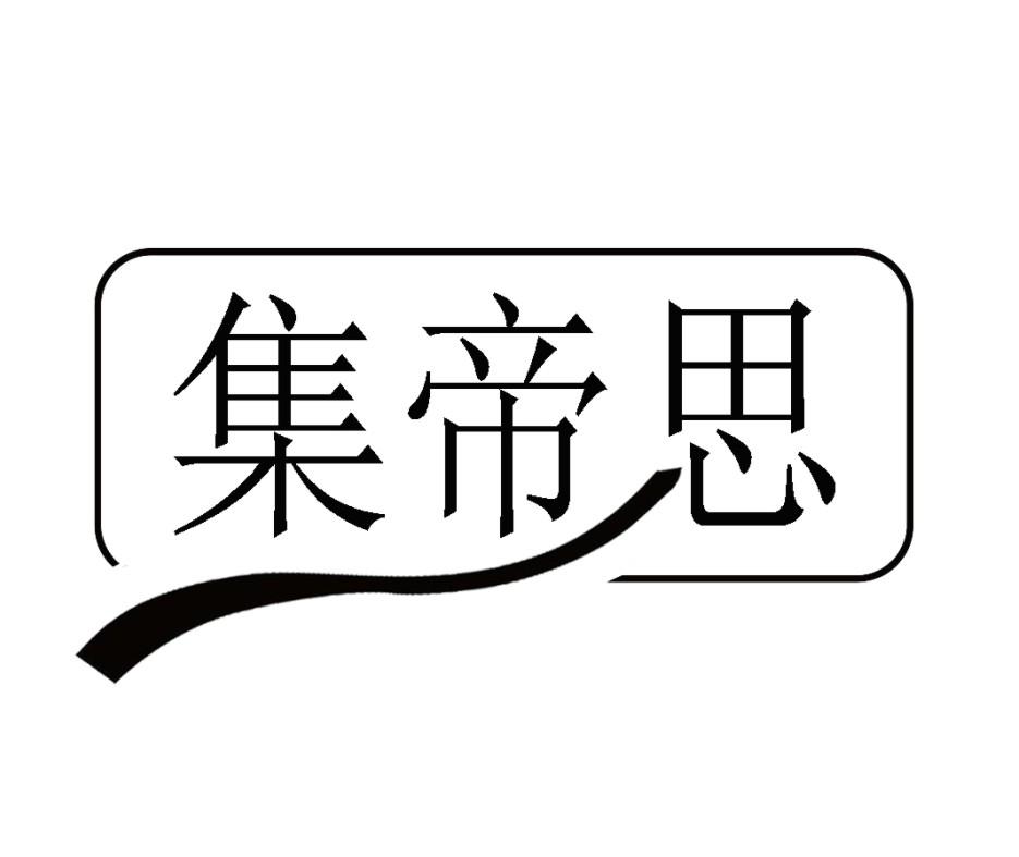 集帝思