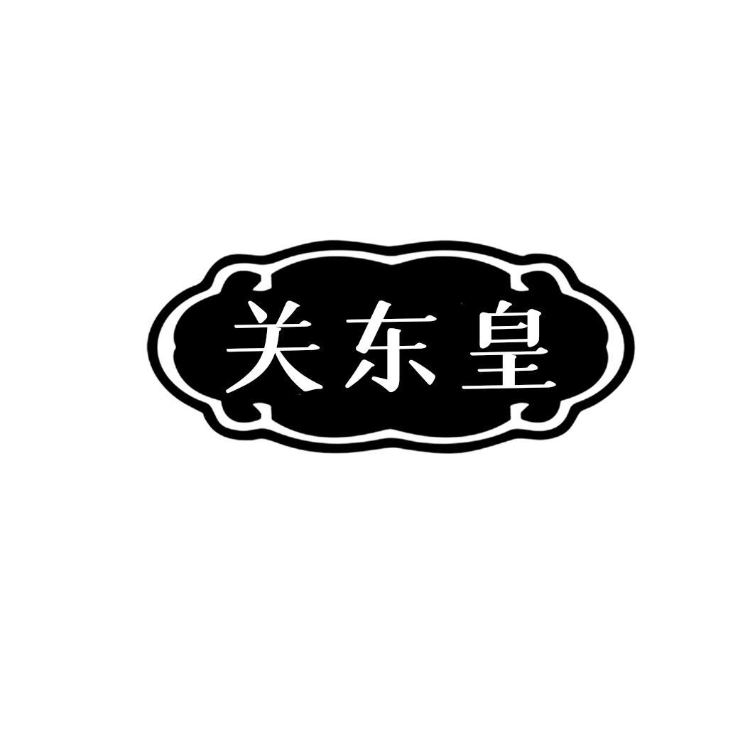 关东皇