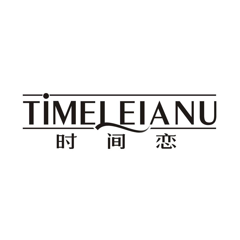 时间恋 TIMEL EIANU