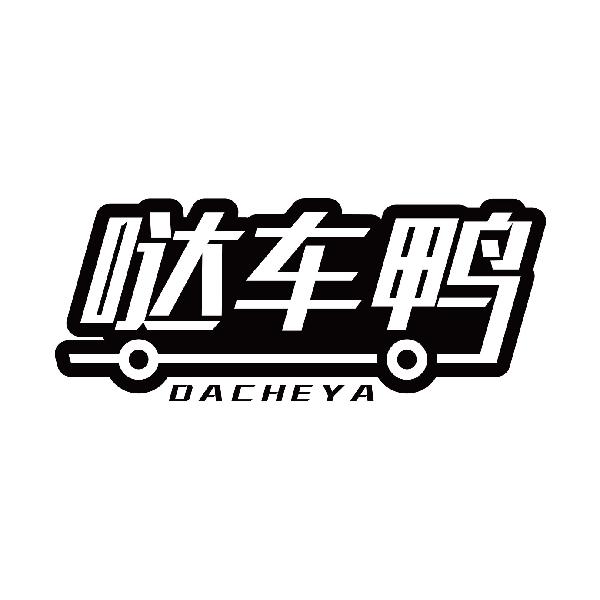 哒车鸭
dacheya