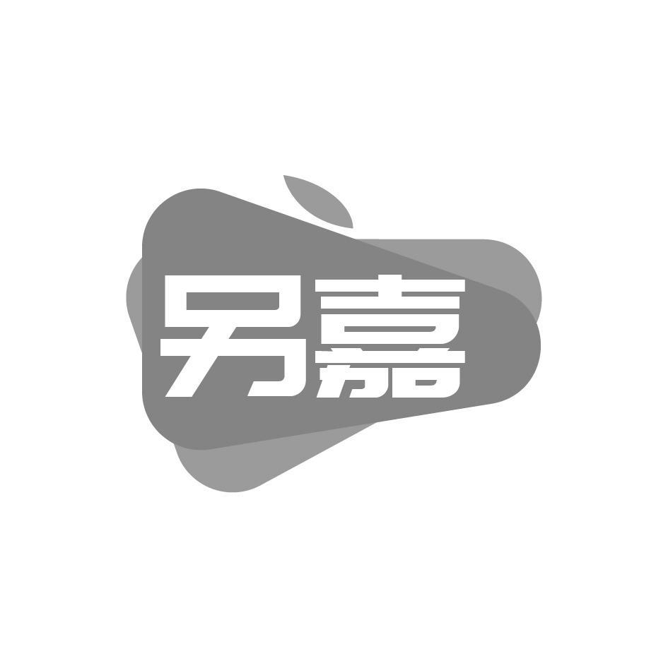 另嘉