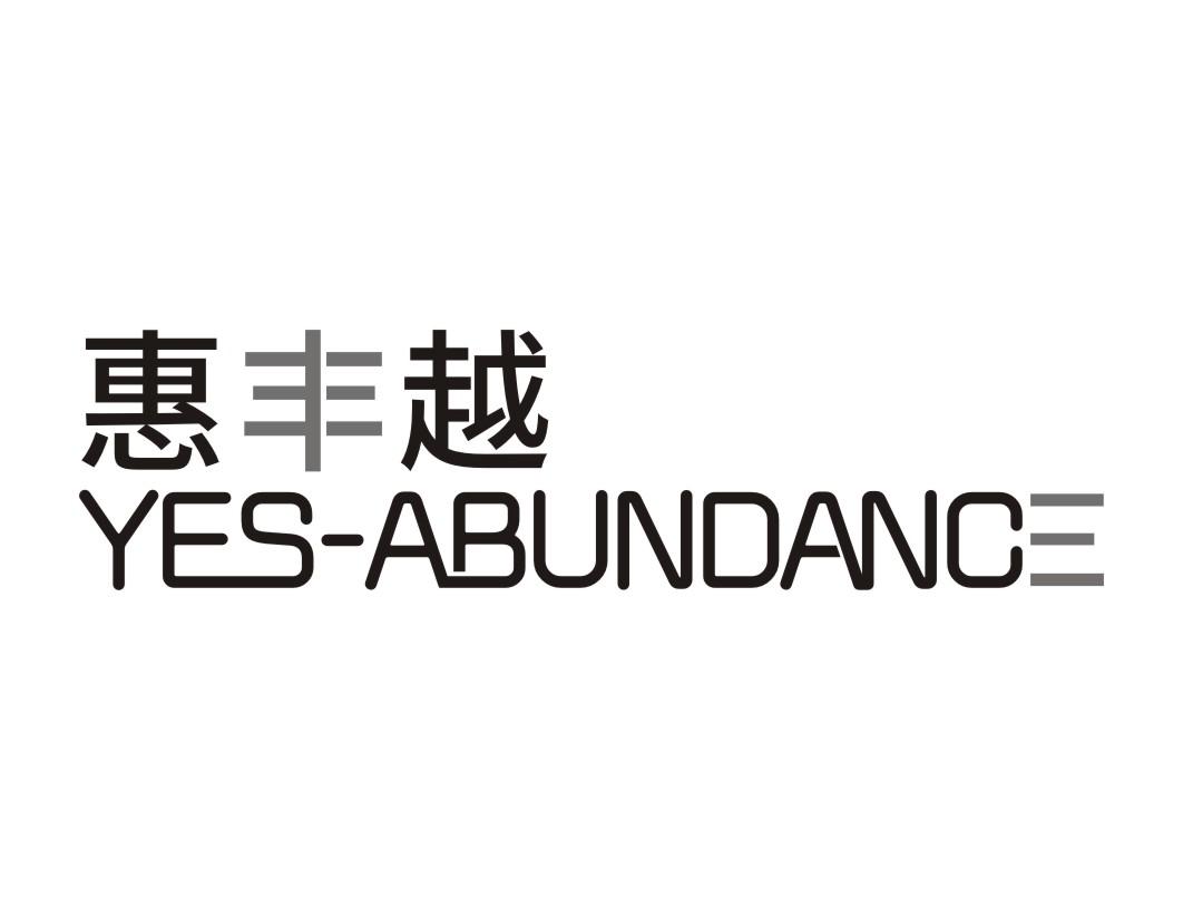 惠丰越Yes-Abundance