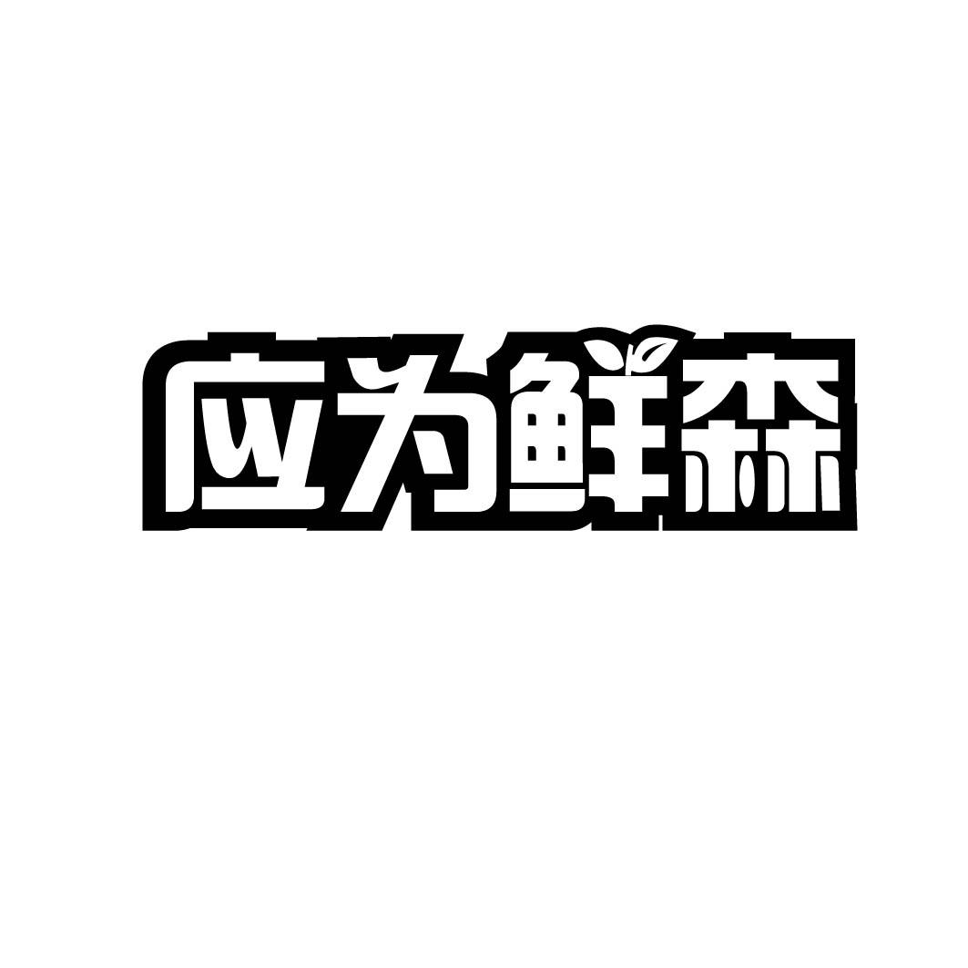 应为鲜森