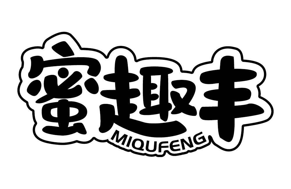 蜜趣丰