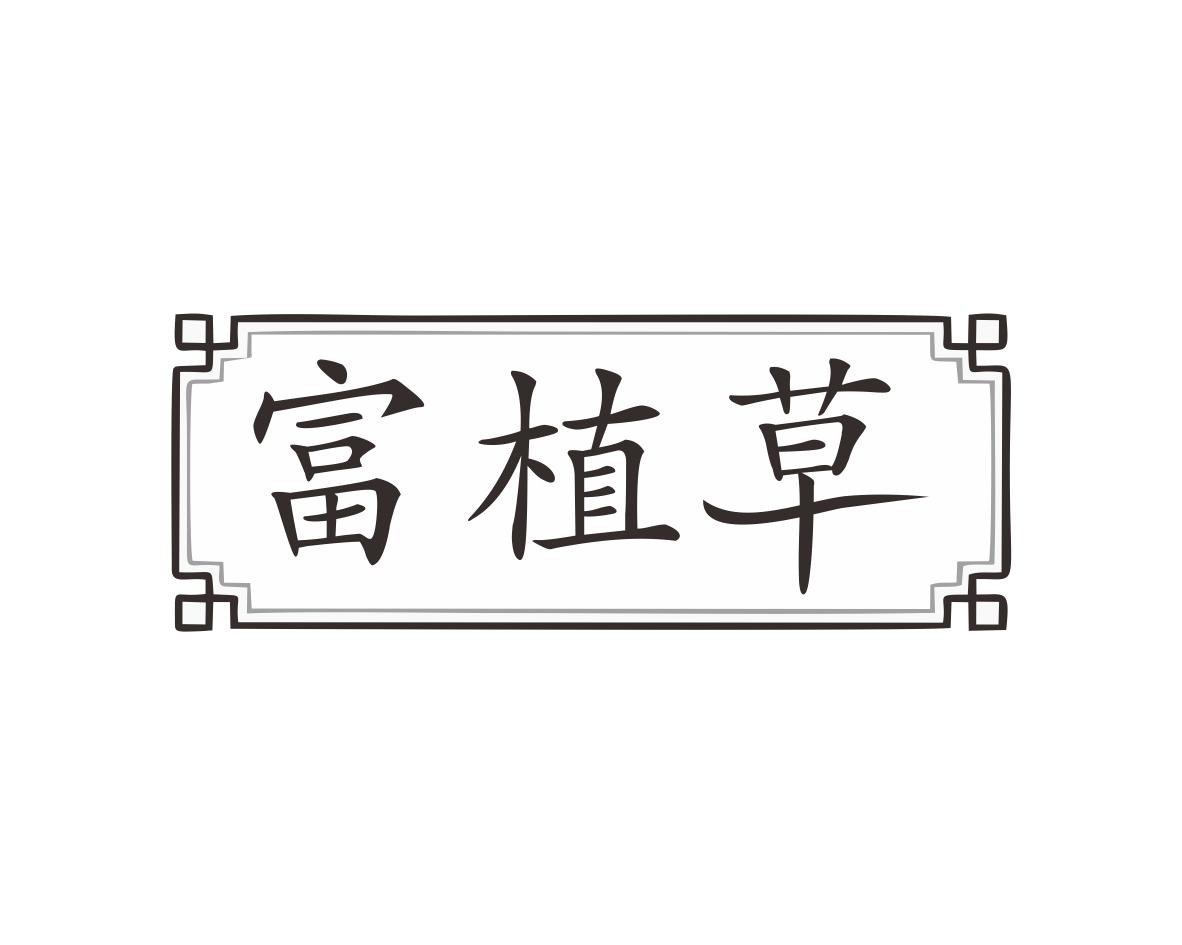 富植草