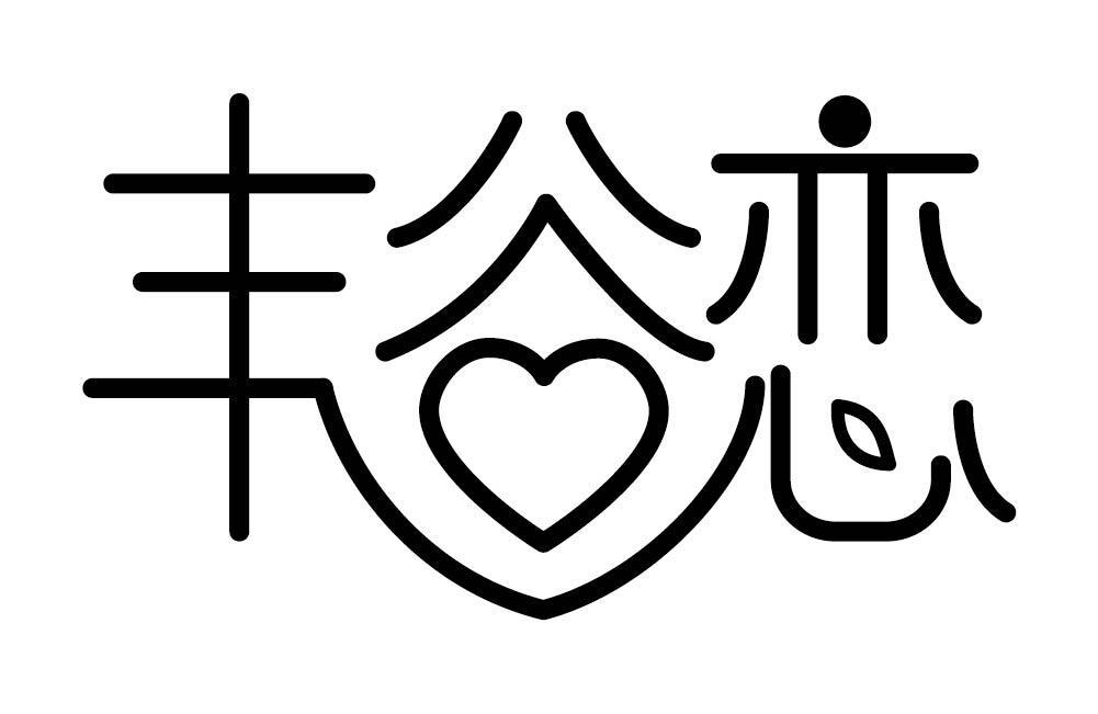 丰谷恋