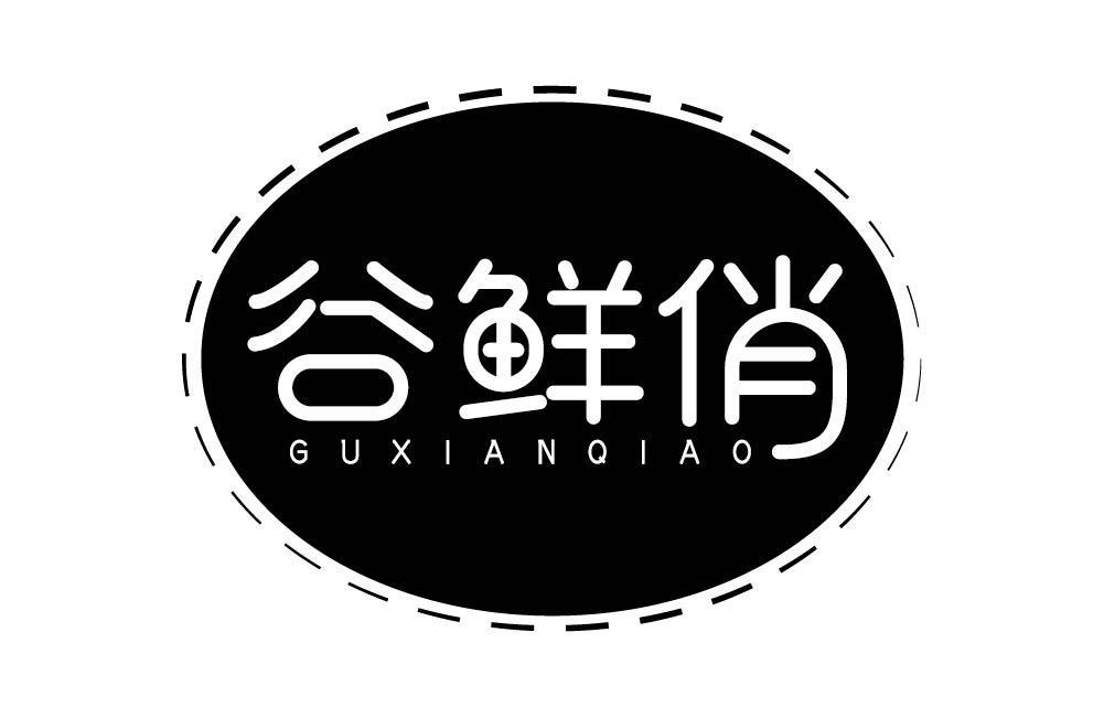 谷鲜俏