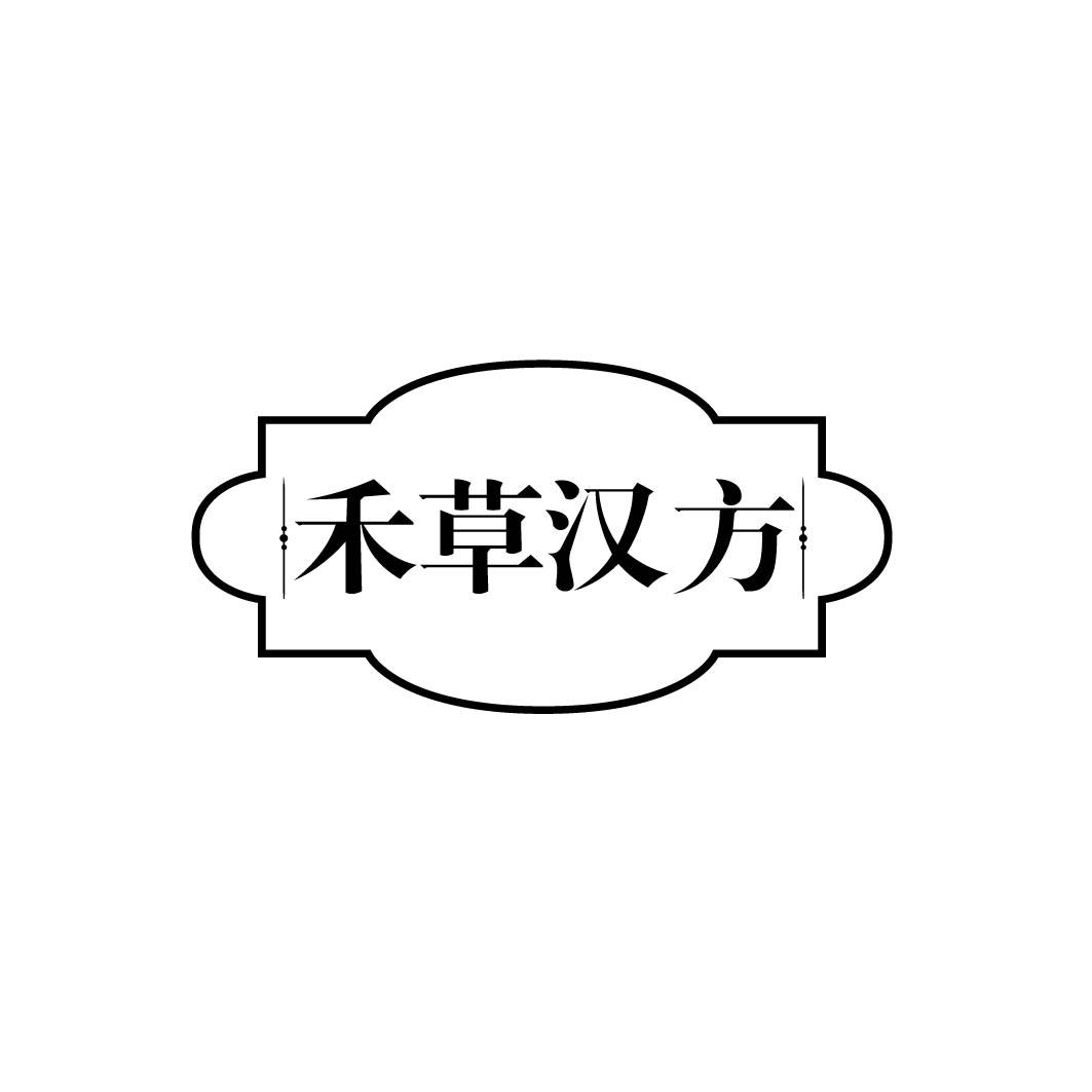 禾草汉方