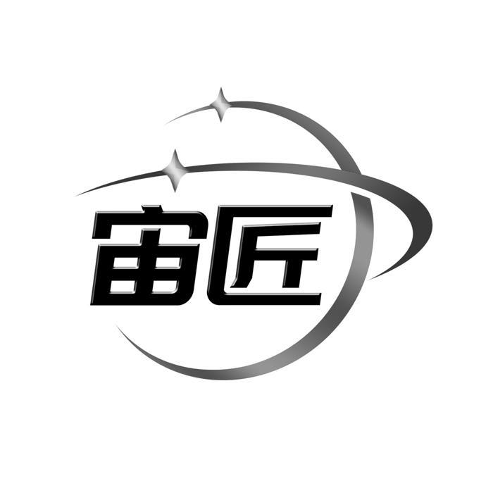 宙匠