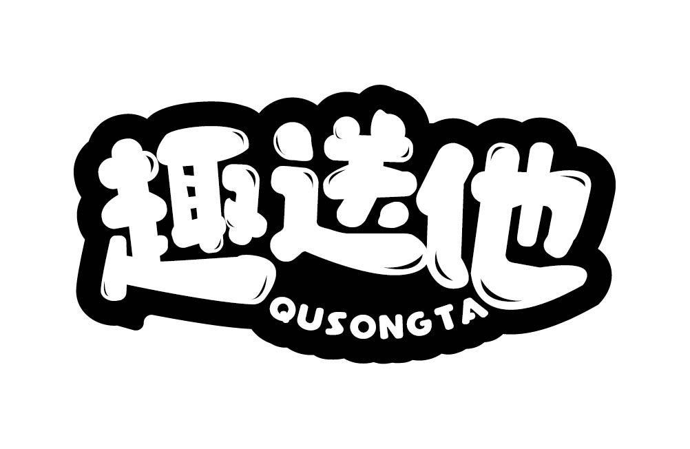 趣送他