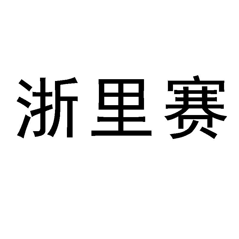 浙里赛