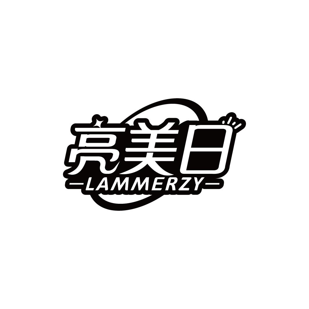 亮美日 LAMMERZY