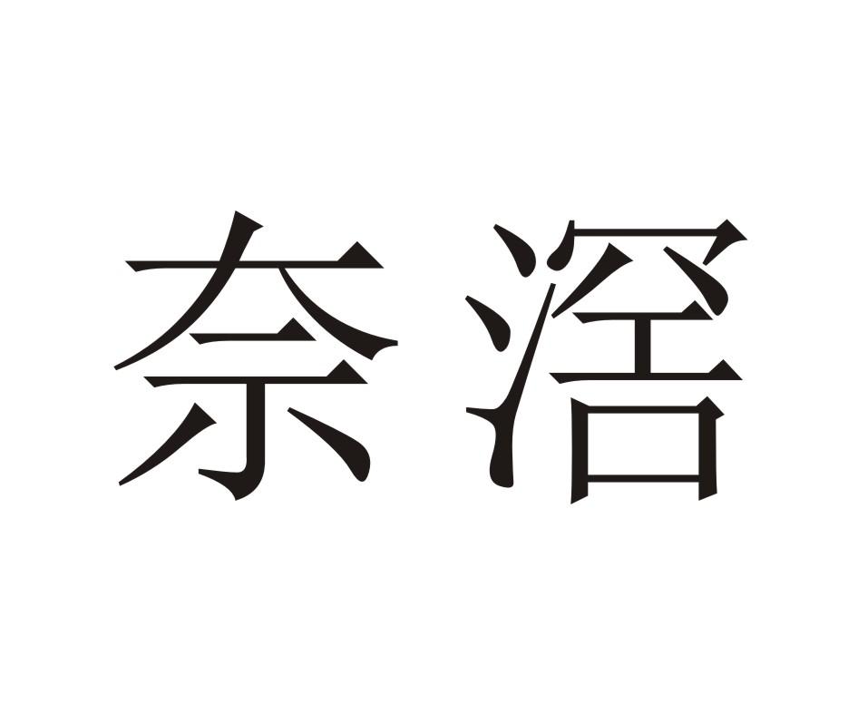 奈滘