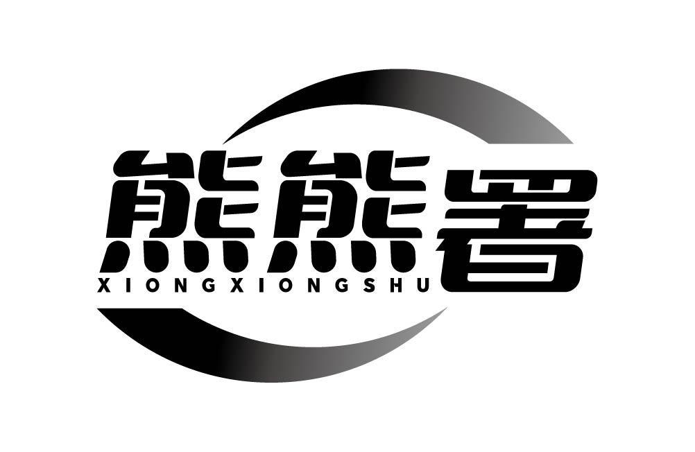 熊熊署